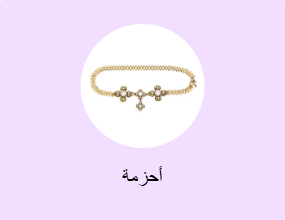 أحزمة