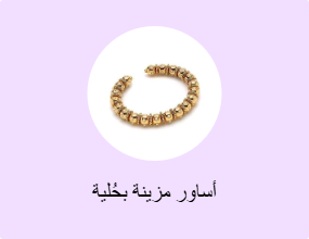 أساور مزينة بحُلية
