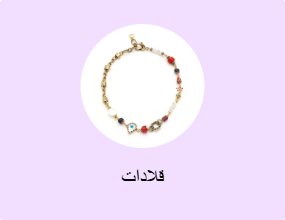 سلاسل مزينة بحُلية