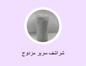 شراشف سرير مزدوج