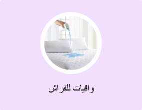 واقيات للفراش