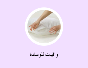 واقيات للوسادة