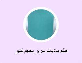 طقم ملايات سرير بحجم كبير (كينج)