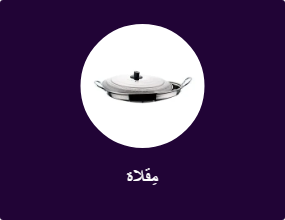 مِقلاة