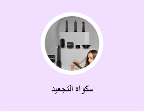 مكواة التجعيد
