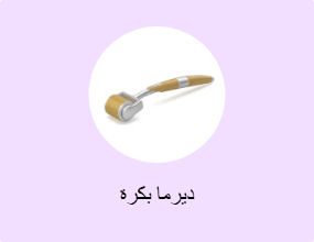 ديرما بكرة