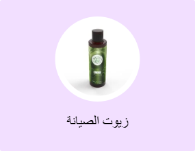 زيوت الصيانة