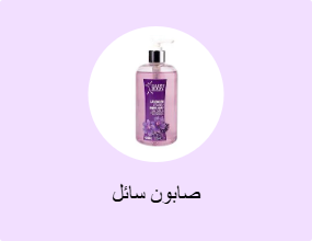 صابون سائل