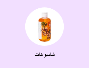 شامبوهات