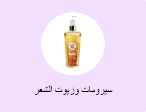 سيرومات وزيوت الشعر