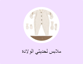 ملابس لحديثي الولادة