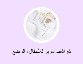 شراشف سرير للأطفال والرضع