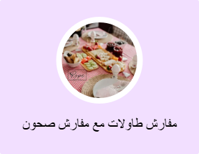 مفارش طاولات مع مفارش صحون