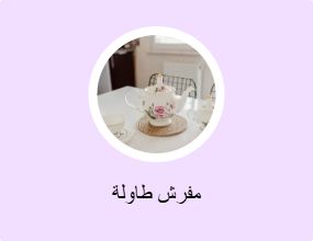 مفرش طاولة