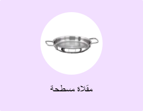 مقلاة مسطحة