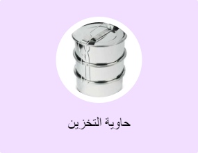 حاوية التخزين