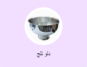 دلو ثلج