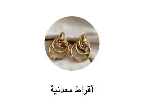 أقراط معدنية