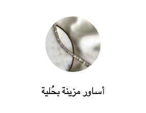 أساور مزينة بحُلية