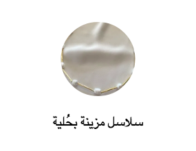 سلاسل مزينة بحُلية