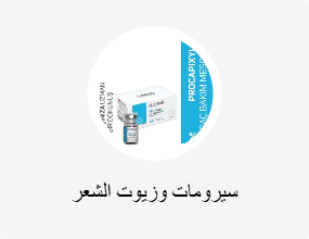 سيرومات وزيوت الشعر