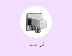 رأس صنبور