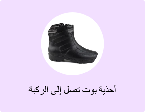 أحذية بوت تصل إلى الركبة