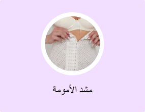 مشد الأمومة