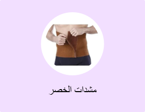 مشدات الخصر
