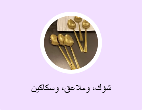 شوَك، وملاعق، وسكاكين