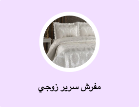 مفرش سرير زوجي