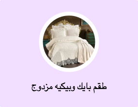 طقم بايك وبيكيه مزدوج
