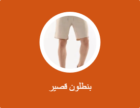 بنطلون قصير