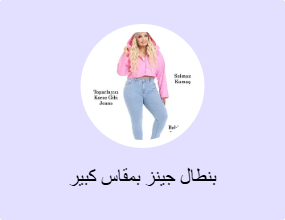 بنطال جينز بمقاس كبير