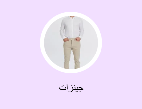جينزات