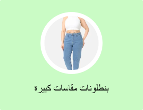 بنطلونات مقاسات كبيرة