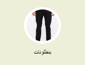 بنطلونات