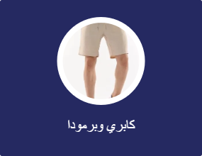 كابري وبرمودا