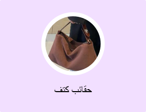 حقائب كتف