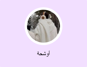 أوشحة