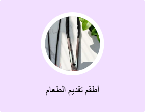 أطقم تقديم الطعام