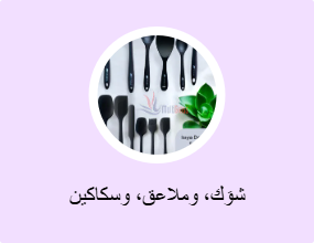 شوَك، وملاعق، وسكاكين