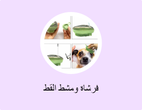 فرشاة ومشط القط