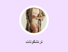 ترنشكوتات