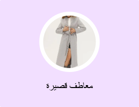 معاطف قصيرة