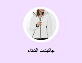 جاكيتات الشتاء