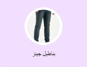 بناطيل جينز