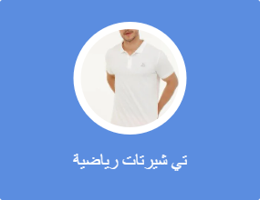 تي شيرتات رياضية