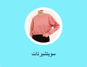 سويتشيرتات