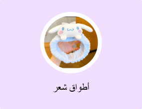 أطواق شعر